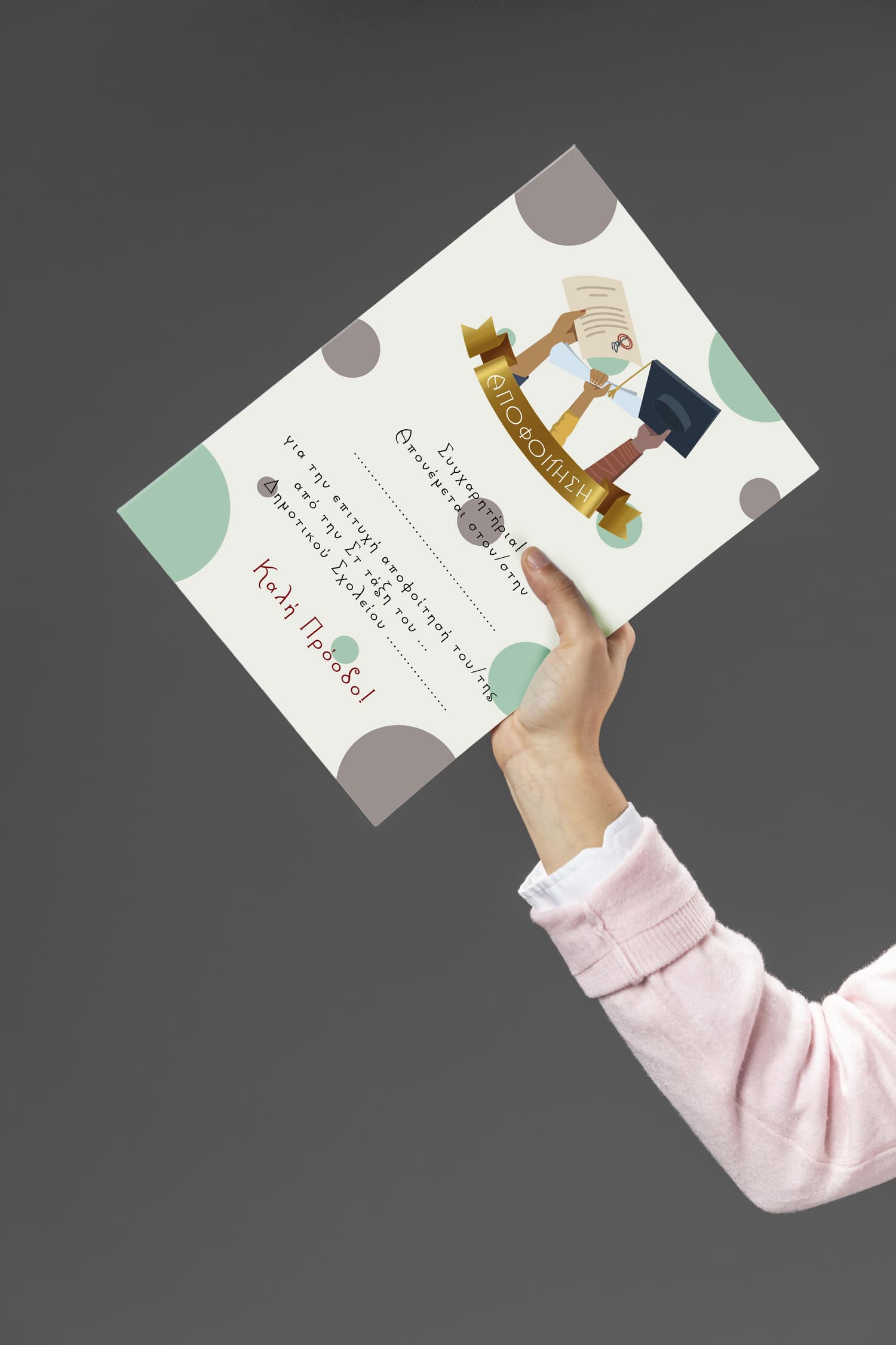 Ενθύμιο αποφοίτησης